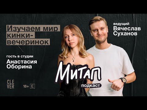 Видео: Митап: Изучаем мир кинки-вечеринок. Анастасия Оборина