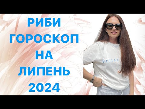 Видео: РИБИ - ГОРОСКОП на ЛИПЕНЬ 2024 року - ASTRO NEWS LYUBOV