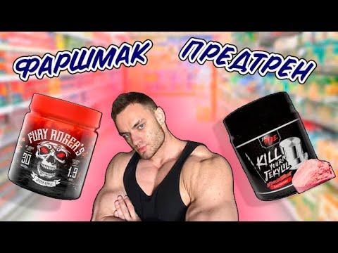 Видео: Как правильно выбрать предтрен? Почему Psychotic и Mesomorph - дерьмо ?