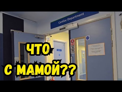Видео: ПОПАЛИ В АНГЛИЙСКУЮ БОЛЬНИЦУ