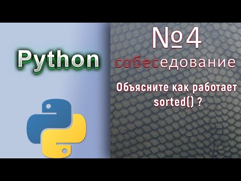 Видео: Вопросы с собеседований на Python Разработчика / № 4 / Сортировки. Как работает sorted?