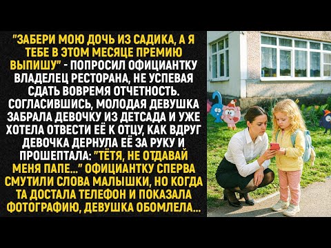 Видео: "Забери мою дочь из садика, а я тебе в этом месяце премию выпишу" - попросил официантку...