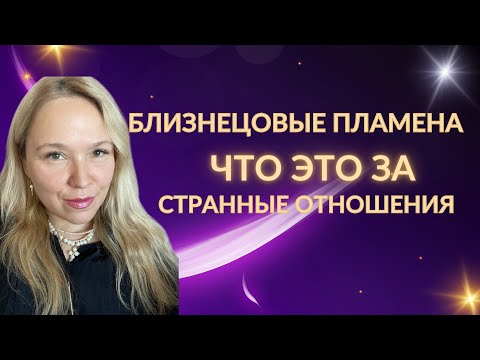 Видео: Близнецовое пламя. Что за странные отношения?