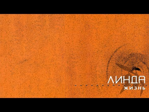 Видео: Линда - Жизнь. Полная Версия (Live)