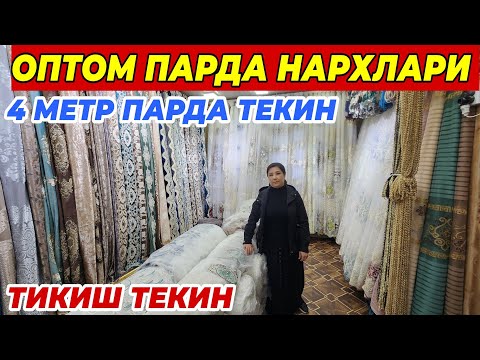 Видео: 4 МЕТР ПАРДА ТЕКИН ОПТОМ ПАРДА НАРХЛАРИ | ТИКИШ ТЕКИН ФАКАТ 1 ОЙ ШОШИЛИНГ