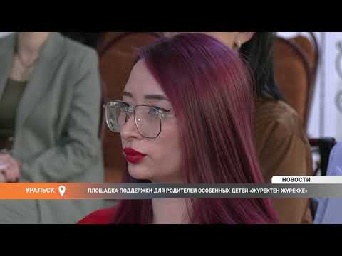 Видео: ПЛОЩАДКА ПОДДЕРЖКИ ДЛЯ РОДИТЕЛЕЙ ОСОБЕННЫХ ДЕТЕЙ «ЖҮРЕКТЕН ЖҮРЕККЕ»