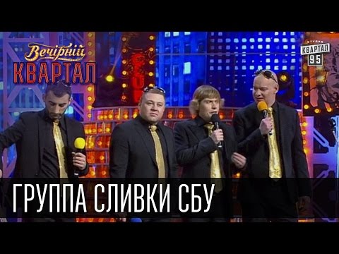 Видео: Группа "Сливки СБУ", Наливайченко, Ярема, Аваков, Гелетей | Вечерний Квартал 18. 10.  2014