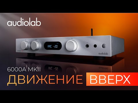 Видео: Audiolab 6000A MKII: Шаг вперёд к совершенному звуку