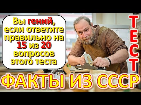Видео: ТЕСТ 631 Какой у Вас интеллект? Давайте проверим, насколько хорошо вы помните эпоху СССР?