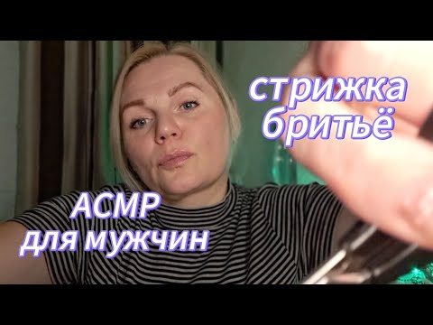 Видео: ASMR/АСМР ДЛЯ МУЖЧИН 👨/СТРИЖКА💇‍♂️ БРИТЬЁ 🪒