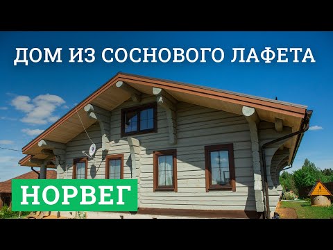 Видео: Дом из соснового лафета «Норвег»