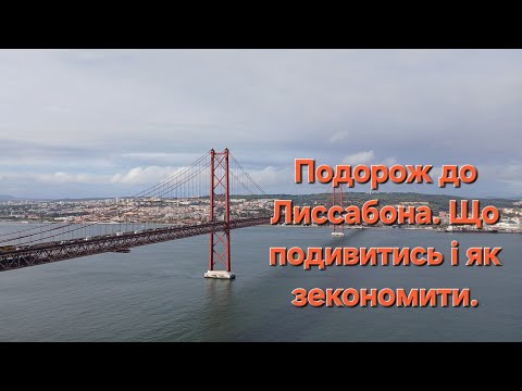 Видео: Подорож до Лиссабона. Що подивитись і як зекономити. 