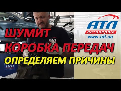 Видео: Шумит коробка передач | Определяем причины шума