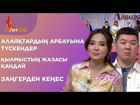 Видео: Алаяқтардың арбауына түскендер, қылмыстың жазасы қандай, заңгерден кеңес| Толық нұсқа