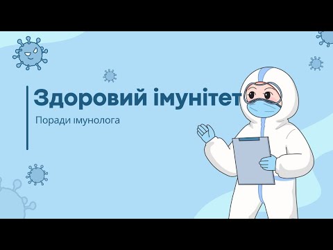 Видео: Золота таблетка для імунітету. Поради від імунолога.