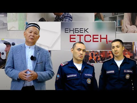 Видео: Еңбек етсең: өрт сөндіруші