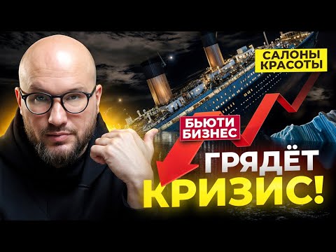 Видео: Бьюти-бизнес УМРЁТ В 2025 ГОДУ?! Что ЖДЕТ салоны красоты и предпринимателей?
