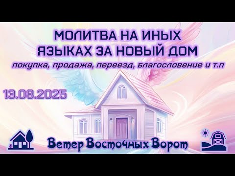 Видео: 🏡🛐🏡 МОЛИТВА НА ИНЫХ ЯЗЫКАХ ЗА НОВЫЙ ДОМ 🏡🛐🏡