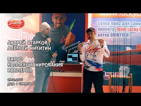 Видео: "Вирус коллекционирования воблеров". А.Старков, А.Никитин. Семинар 1-1.