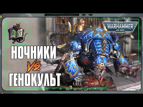 Видео: Повелители Ночи VS Культы Генокрадов | Warhammer 40 000