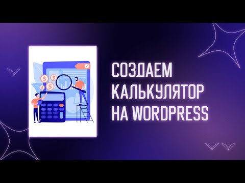 Видео: ⚙️ Cоздаем калькулятор на WordPress | Калькулятор для сайта | Калькулятор Wordpress