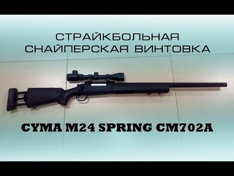 Видео: Снайперская винтовка M24 CYMA(CM702)