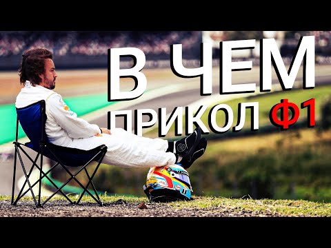 Видео: ЗАЧЕМ СМОТРЕТЬ ФОРМУЛУ 1?