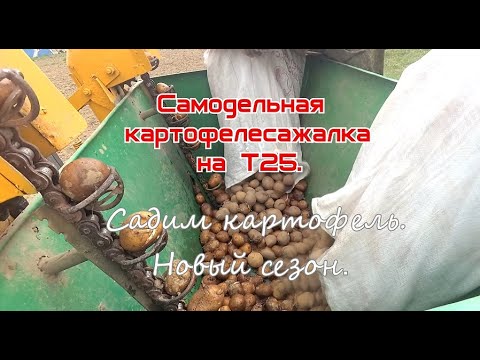 Видео: Самодельная картофелесажалка. Посадка картофеля. Новый сезон.