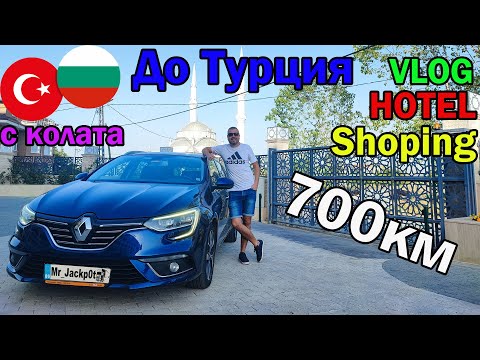 Видео: Пътуване до Турция Силиврия Vlog Shoping Hotel Ramada Plaza Silivri