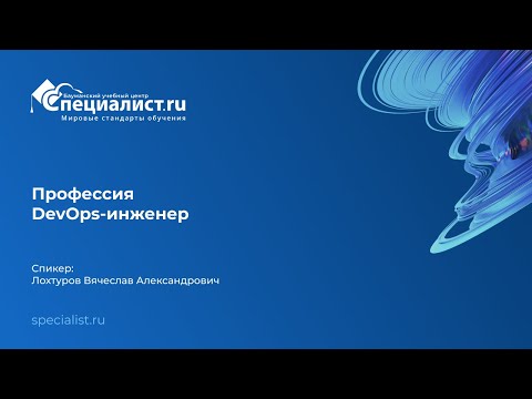 Видео: День открытых дверей по профессии "DevOps-инженер"