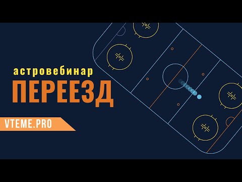 Видео: Переезд. Хорарная астрология