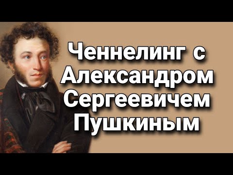 Видео: Ченнелинг с А.С. Пушкиным об эпохе, высшем свете и декабристах, а также о поэзии, прозе и сказке