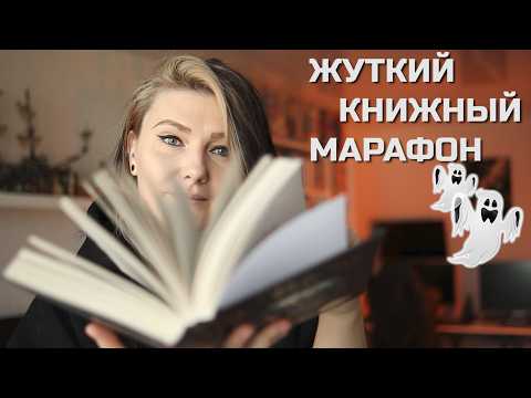 Видео: НЕДЕЛЯ 1 || ЖУТКИЙ КНИЖНЫЙ МАРАФОН 👻 ведьмы, пытки, заброшенный пансионат и подменыш 🎃