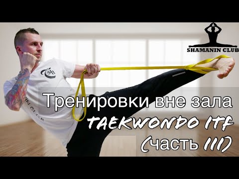 Видео: Тренировка вне зала (часть III)