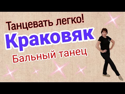Видео: Краковяк. Бытовой бальный танец. Схема танца.