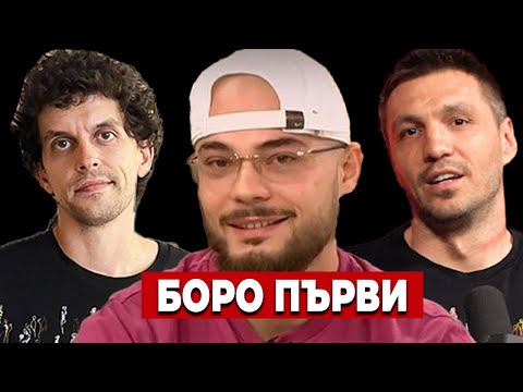 Видео: Боро Първи в Червената къща