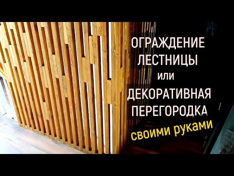 Видео: Лестничные ограждения / Декоративная перегородка / Перегородка из дерева на Гвоздь