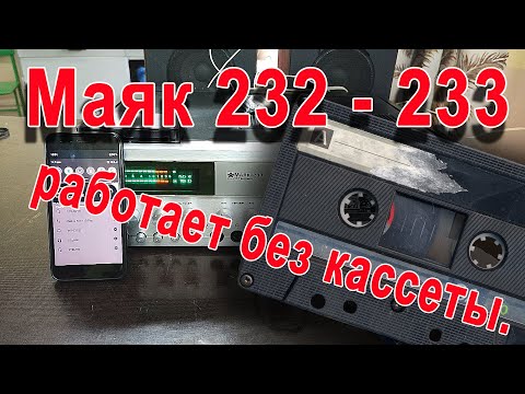 Видео: Маяк 232 - 233 работает без кассеты.