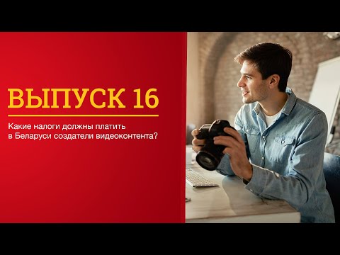 Видео: Какие налоги должны платить в Беларуси создатели видеоконтента?
