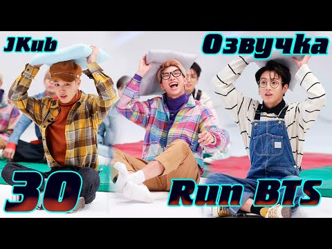 Видео: Run BTS! 2017 - EP.30  Развлекательное шоу из воспоминаний 1 на русском | Jkub озвучка BTS в HD