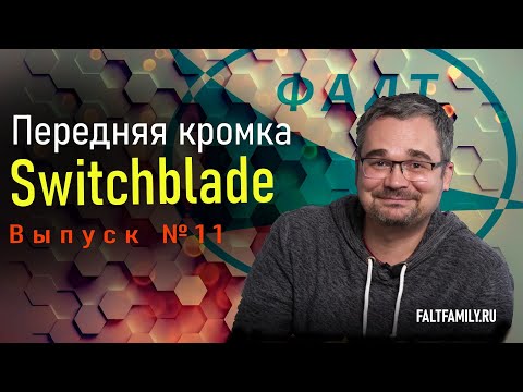 Видео: Подкаст Цифровые ЛА. №11 Switchblade