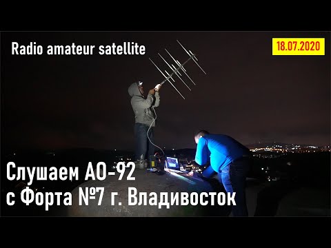 Видео: Продолжаем слушать спутник АО-92 на самодельную антенну Яги 4+4 эл. RA0LKG UA0LGY