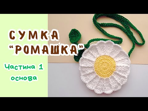 Видео: Сумка "Ромашка" майстер-клас Частина 1 / Сумка "Ромашка" Часть 1 / Bag "Chamois" master class Part 1