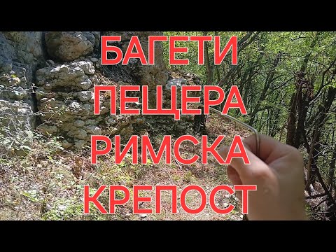 Видео: БАГЕТИ търсиме ПЕЩЕРА и РИМСКА Крепост BAGUETTI we are looking for a CAVE and a ROMAN FORTRESS