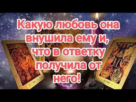 Видео: 💯💣💥ЛУЧШЕ ПРИСЯДЬ🆘❗КАКУЮ ЛЮБОВЬ ОНА ВНУШИЛА ЕМУ И, ЧТО В ОТВЕТКУ ПОЛУЧИЛА ОТ НЕГО❗#бывшиймуж #таро 