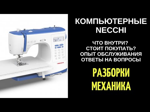 Видео: Компьютерная НЕЧЧИ/НЕККИ/NECCHI. Опыт обслуживания, ответы на вопросы.