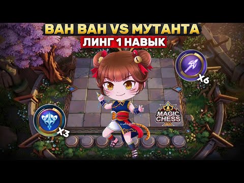 Видео: ВАН ВАН VS МУТАНТА | СТАБИЛЬНАЯ СБОРКА Магические Шахматы Mobile Legends