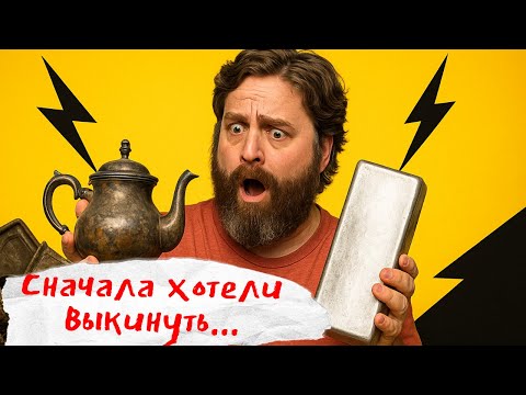 Видео: Шоу Антикварный Навар | 1 серия: Покупали хлам... а оказалось СЕРЕБРО!