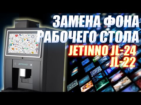 Видео: #37 - Замена фона рабочего стола 💻(background) на кофемашинах☕️ JETINNO