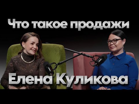 Видео: Елена Куликова. Что такое продажи